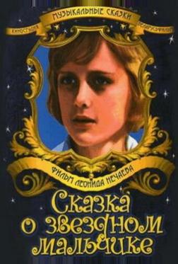 Сказка о звездном мальчике Сказка о звездном мальчике