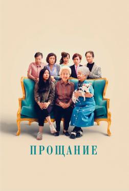 Прощание Прощание