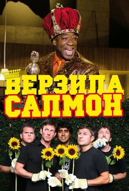Верзила Салмон Верзила Салмон