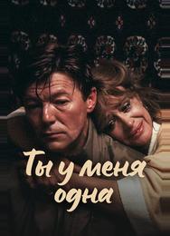 Ты у меня одна
