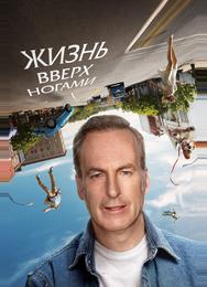 Жизнь вверх ногами