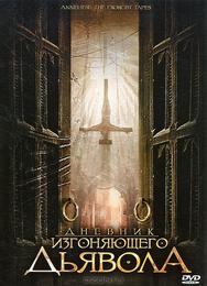 Дневник изгоняющего дьявола
