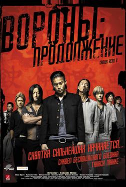 Вороны: Продолжение Вороны: Продолжение
