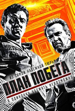 План побега План побега
