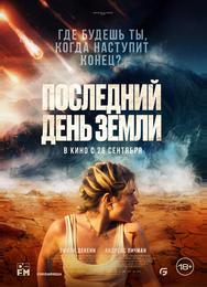 Последний день Земли