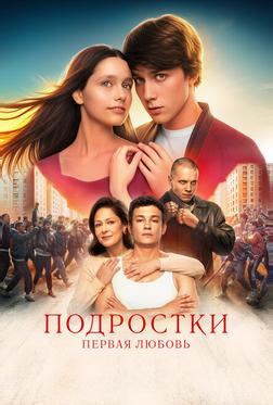 Подростки. Первая любовь Подростки. Первая любовь
