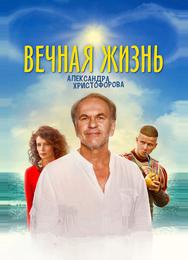 Вечная жизнь Александра Христофорова