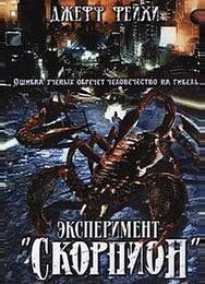 Операция «Скорпион»
