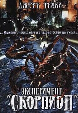 Операция «Скорпион» Операция «Скорпион»