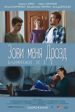 Зови меня Дрозд