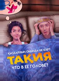 Что в её голове?