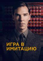 Игра в имитацию (2014)