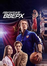 Движение вверх
