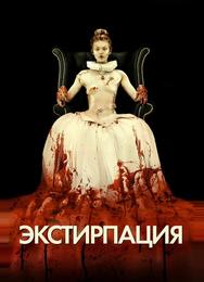 Экстирпация