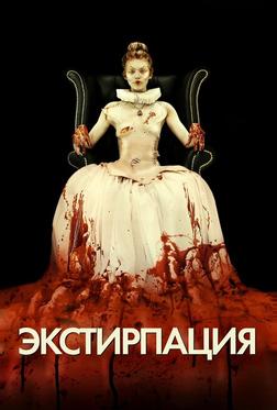 Экстирпация