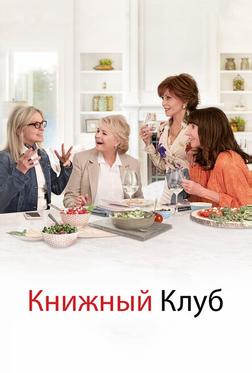 Книжный клуб Книжный клуб
