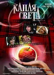 Капля света