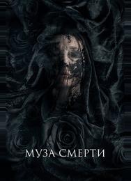 Муза смерти