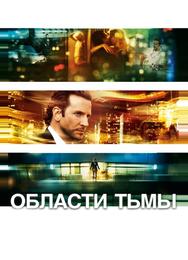 Области тьмы