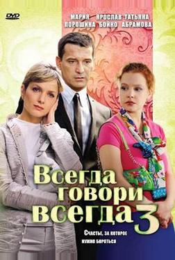 Всегда говори «всегда» 3 Всегда говори «всегда» 3