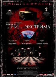 Три... экстрима