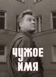 Чужое имя