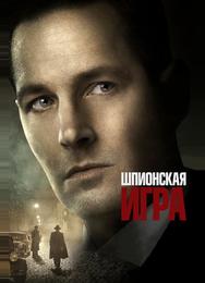 Шпионская игра