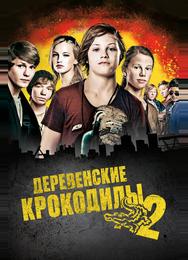 Деревенские крокодилы 2