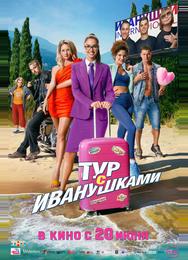 Тур с Иванушками