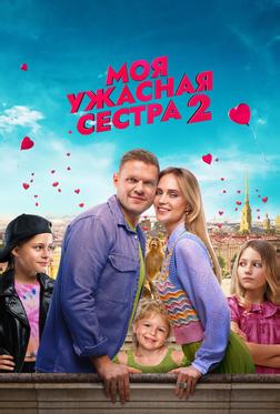 Моя ужасная сестра 2 Моя ужасная сестра 2