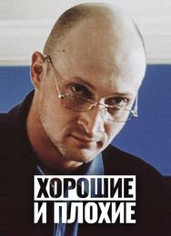 Хорошие и плохие