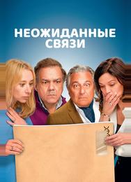 Неожиданные связи