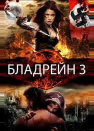Бладрейн 3
