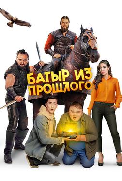 Батыр из прошлого