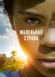 Маленькая страна