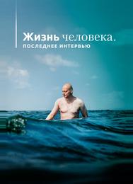 Жизнь человека. Последнее интервью