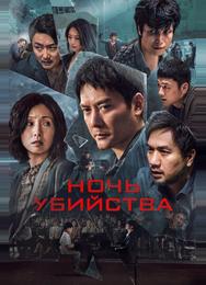 Ночь убийства