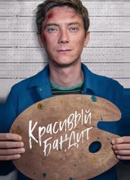 Красивый бандит