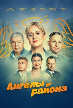 Ангелы района Ангелы района