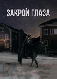Закрой глаза