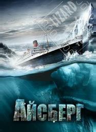 Айсберг