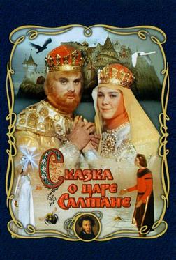 Сказка о царе Салтане