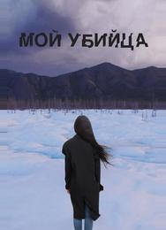Мой убийца