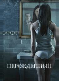 Нерожденный