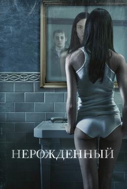Нерожденный