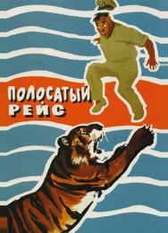 Полосатый рейс