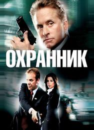 Охранник