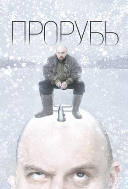 Прорубь