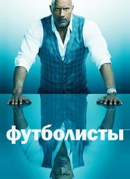 Футболисты