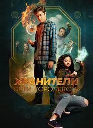 Хранители пяти королевств